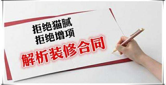 房屋裝修合同中的貓膩、注意事項(xiàng)及合同糾紛處理